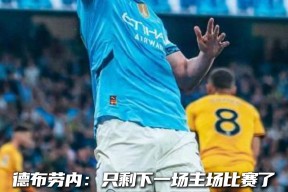 华体会官方德布劳内连续二十场比赛得分超过逆转,塞尔维亚队挑战极限!的简单介绍