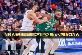 华体会集结日突围战来临,纽约尼克斯围绕NBA季后赛造点机会,气氛紧张,医务组通报恢复的简单介绍